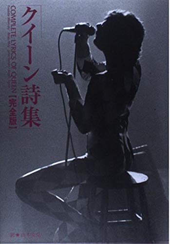 QUEEN クイーン全詩集 クイーン全詩集 | 山本 安見 |本 | 通販 | Amazon